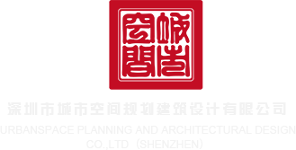 操操操操逼逼深圳市城市空间规划建筑设计有限公司