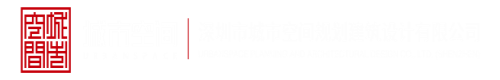 嗯吸湿捏在线视频深圳市城市空间规划建筑设计有限公司